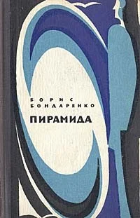 Обложка Пирамида