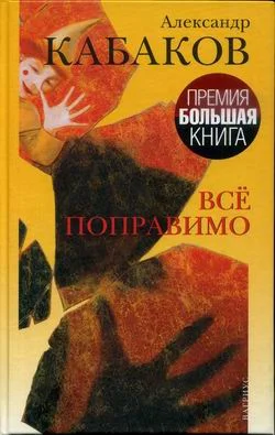 Обложка Все поправимо: хроники частной жизни