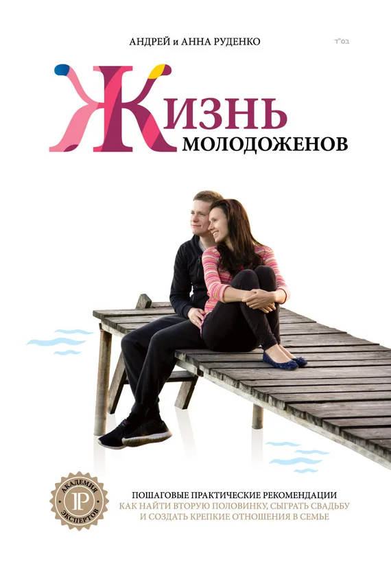 Обложка Ж+М. Жизнь молодоженов