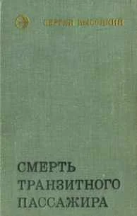 Обложка Смерть транзитного пассажира