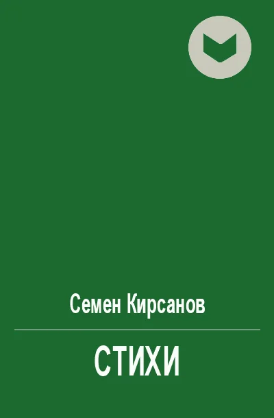 Обложка Стихи