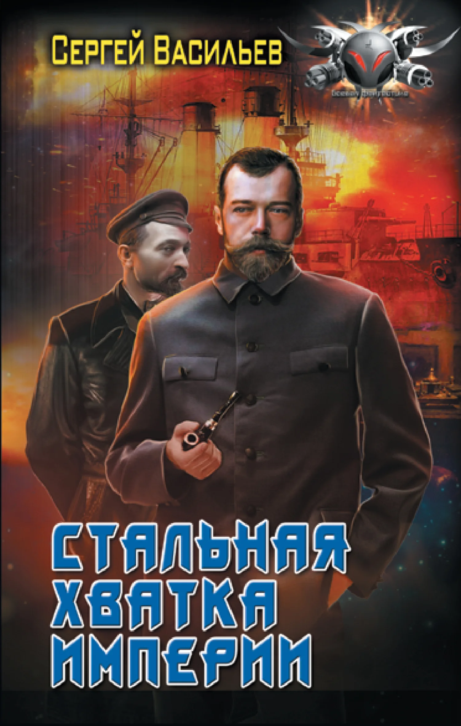 Обложка Стальная хватка империи