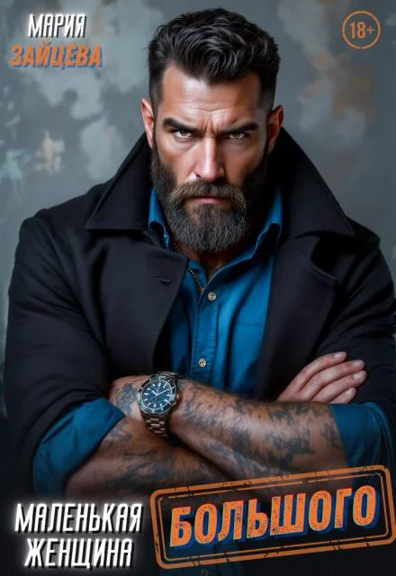 Обложка Маленькая женщина Большого