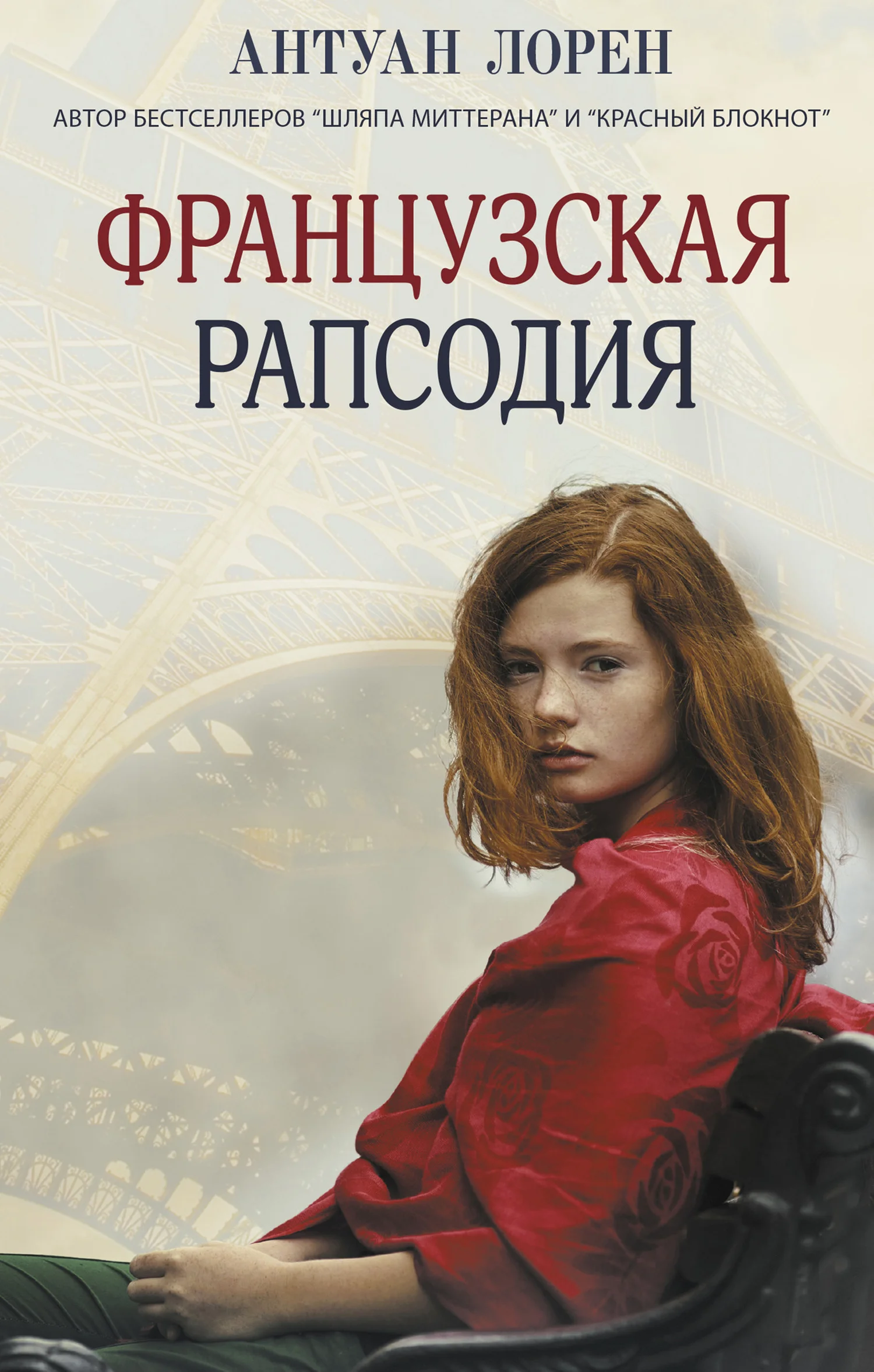 Обложка Французская рапсодия