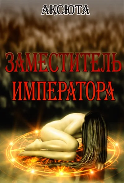 Обложка Заместитель императора (СИ)