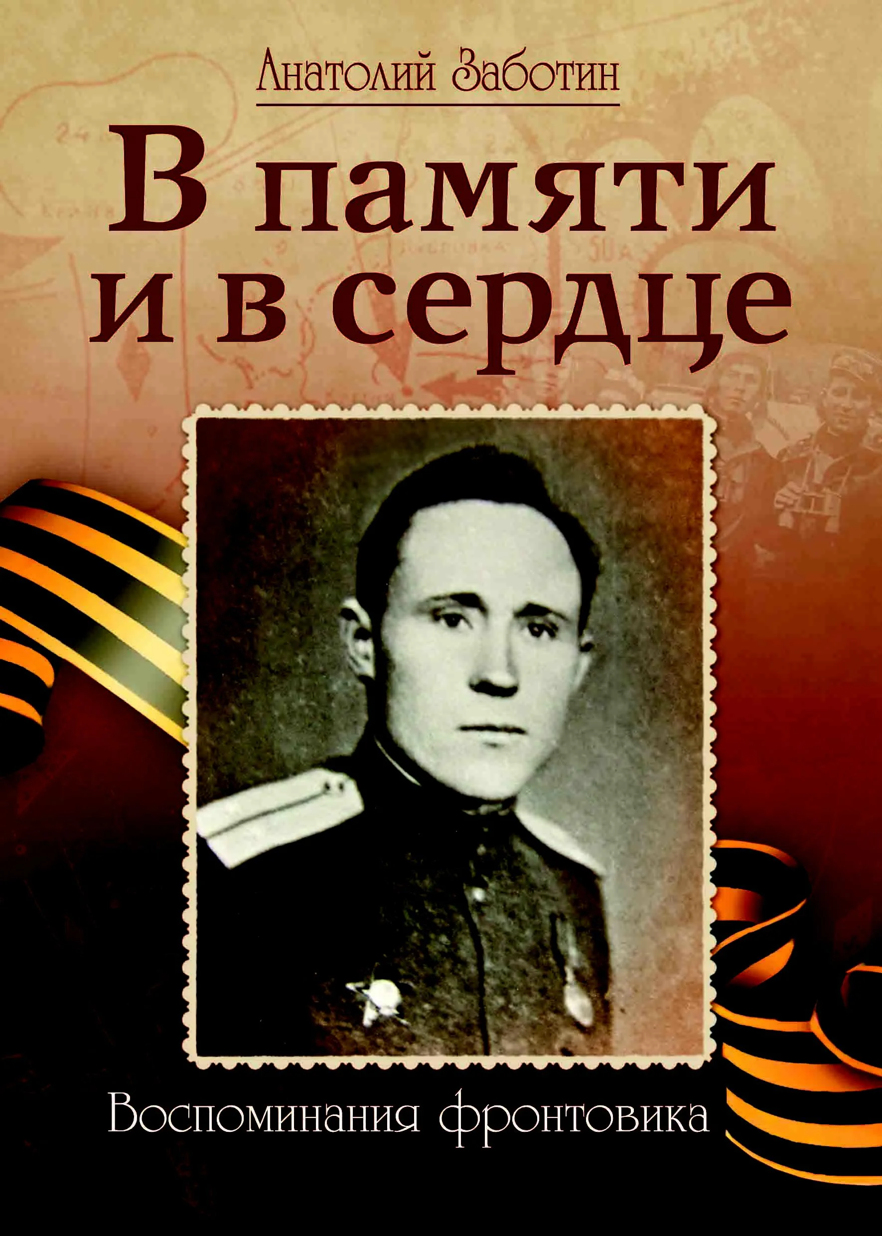 Обложка В памяти и в сердце