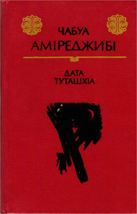 Обложка Дата Туташхіа