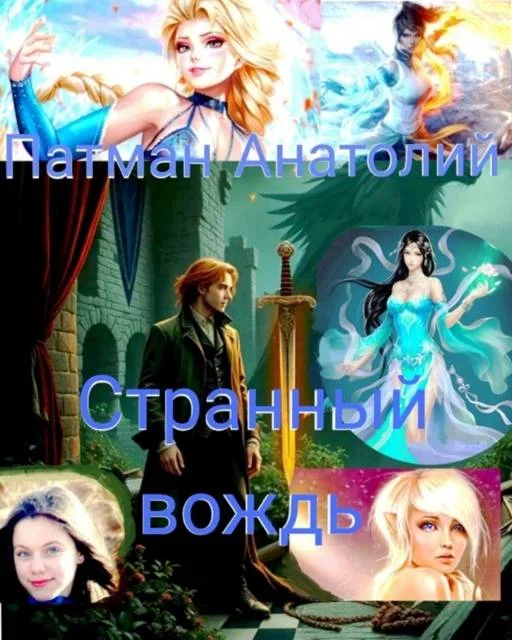 Обложка Странный вождь