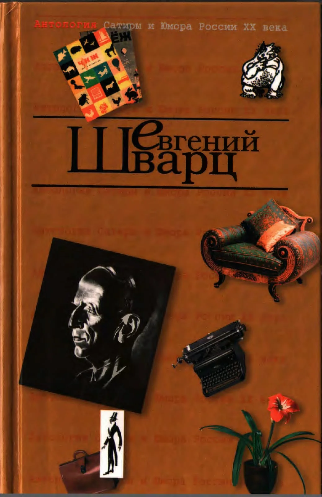Обложка Антология Сатиры и Юмора России XX века. Том 4. Евгений Шварц