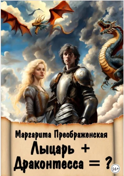 Обложка Лыцарь + Драконтесса =?