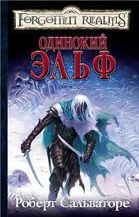 Обложка Одинокий эльф