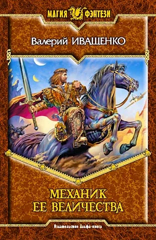 Обложка Механик её Величества