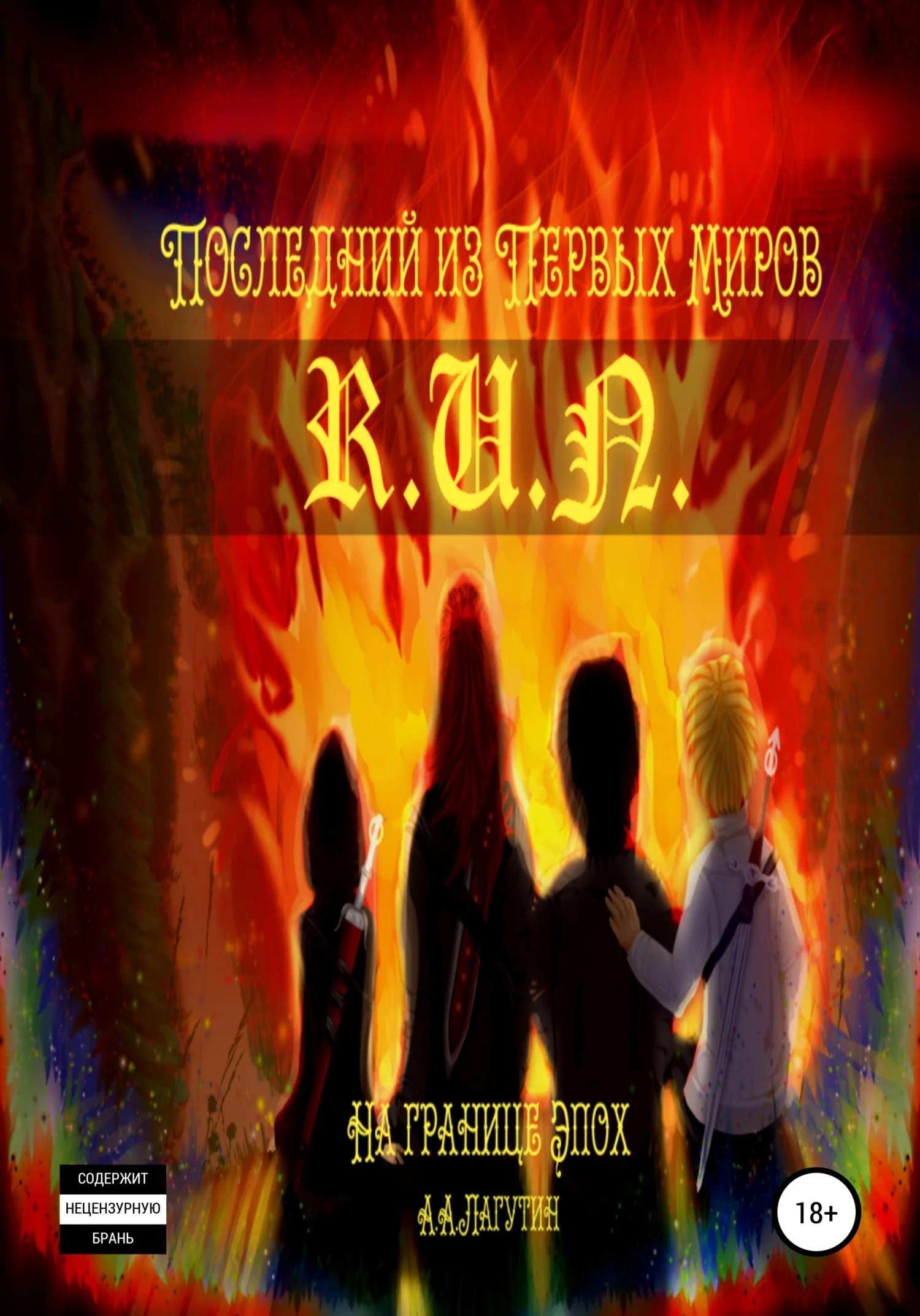 Обложка Последний из Первых Миров – На Границе Эпох