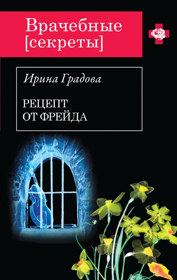Обложка Рецепт от Фрейда
