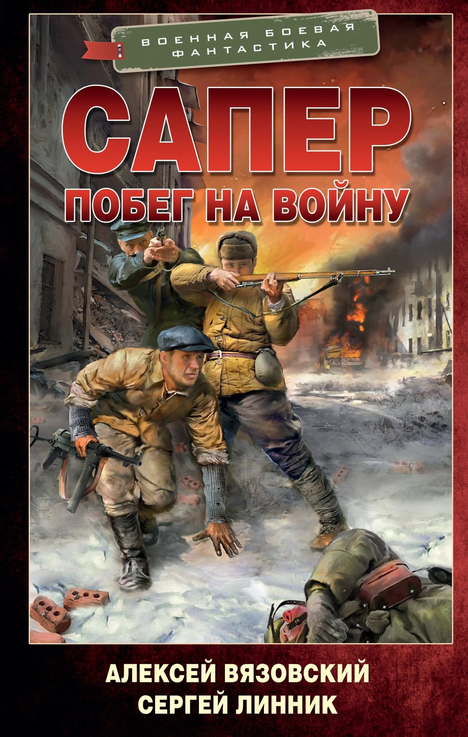 Обложка Побег на войну