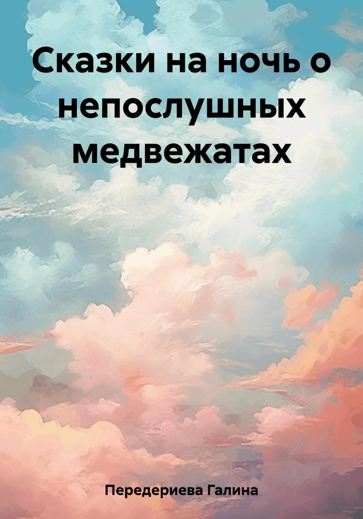 Обложка Сказки на ночь о непослушных медвежатах