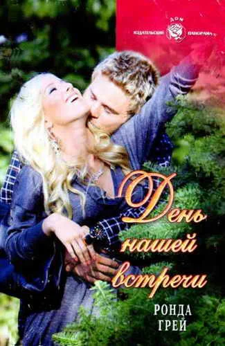 Обложка День нашей встречи