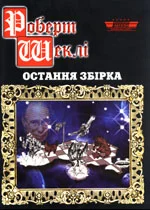 Обложка Остання збірка