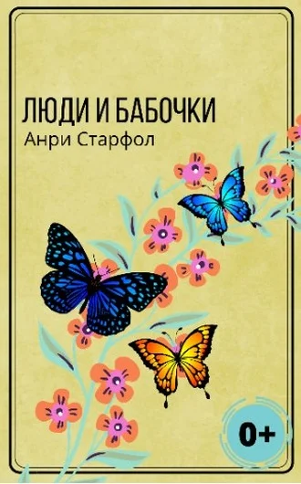Обложка Люди и бабочки