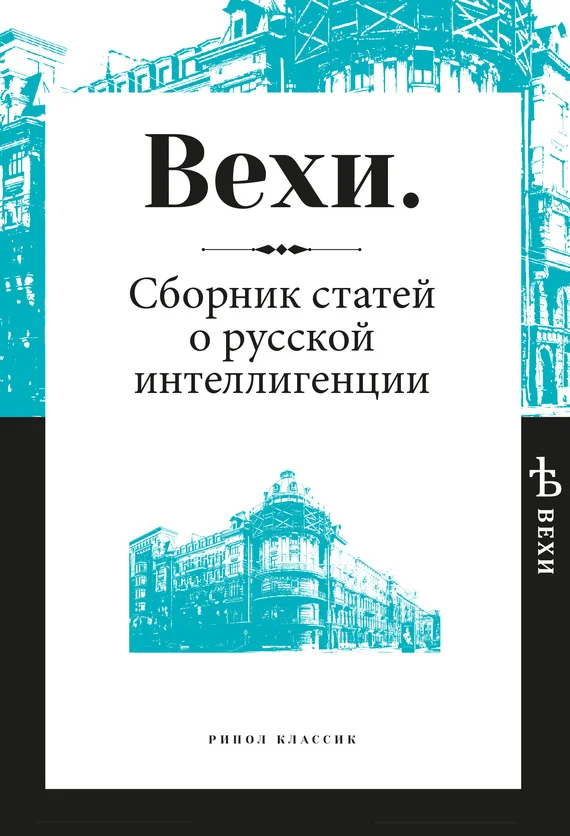 Обложка Вехи. Сборник статей о русской интеллигенции