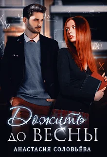 Обложка Дожить до весны