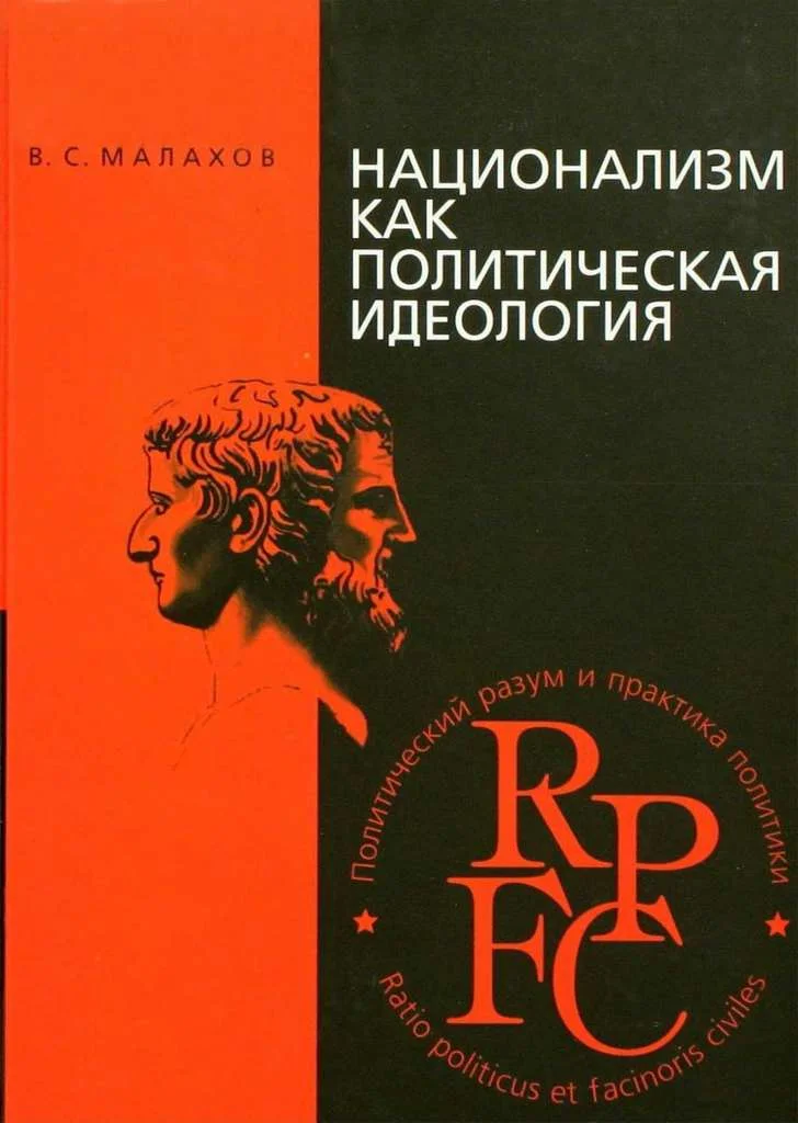 Обложка Национализм как политическая идеология