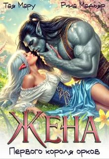 Обложка Жена первого короля орков