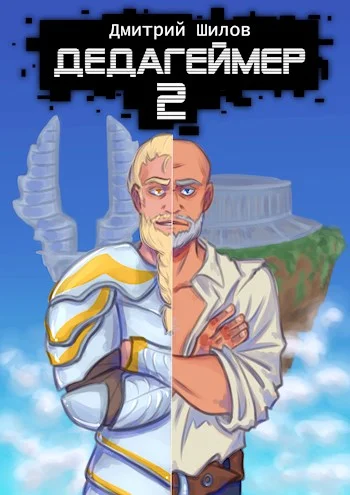 Обложка Дедагеймер 2