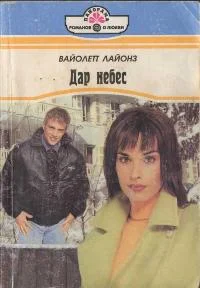 Обложка Дар небес