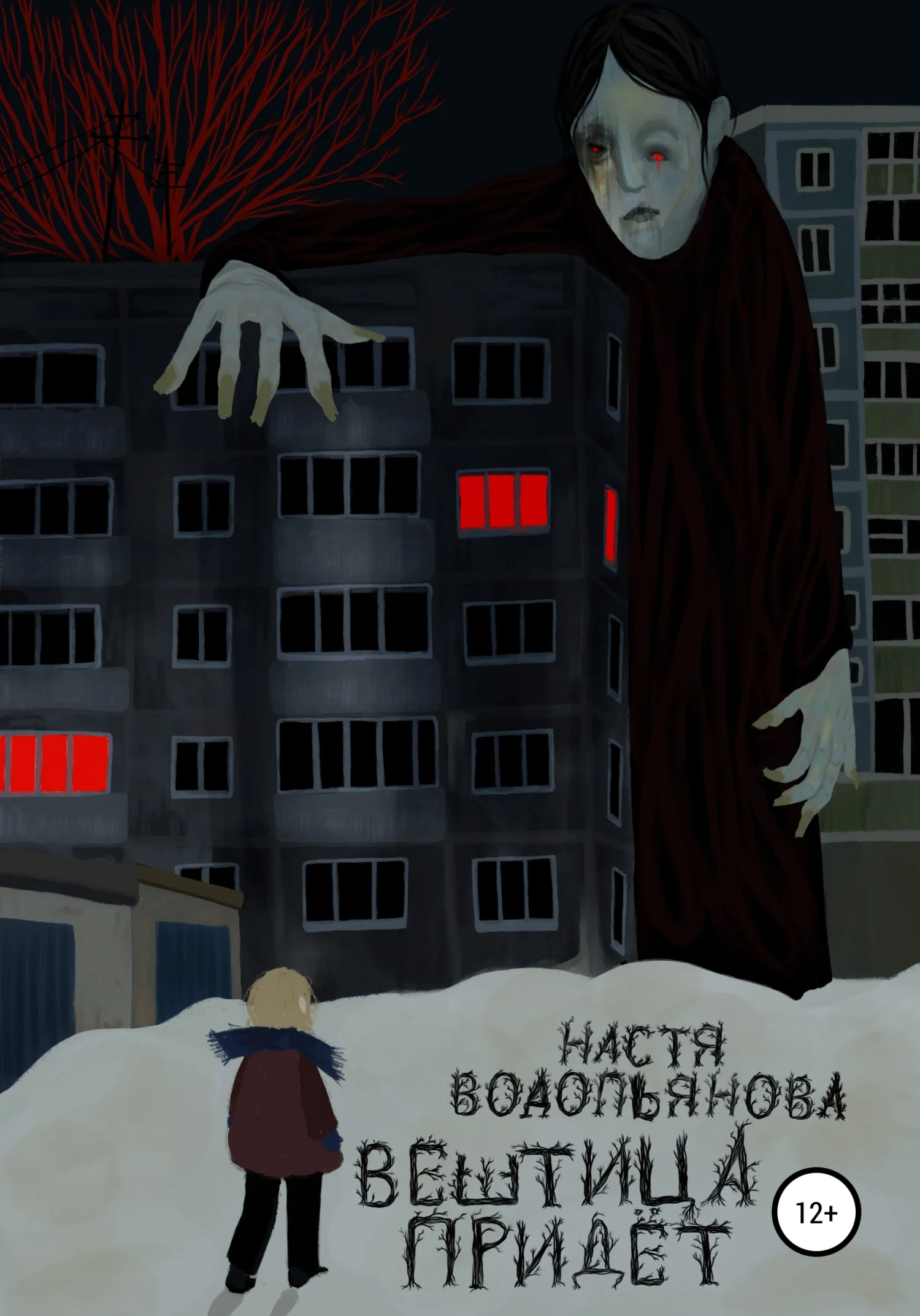 Обложка Вештица придёт