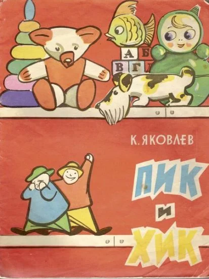 Обложка Пик и Хик, или приключения братцев-невеличек на лесных дорогах и в голубом подснежном городе