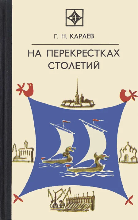 Обложка На перекрестках столетий