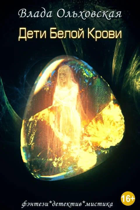 Обложка Дети белой крови