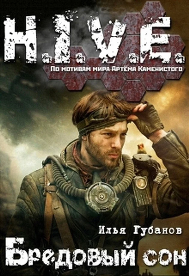 Обложка Бредовый сон (СИ)