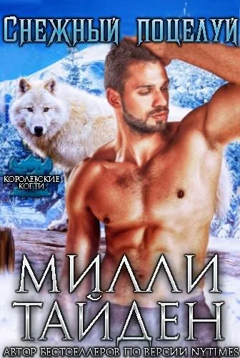 Обложка Снежный поцелуй