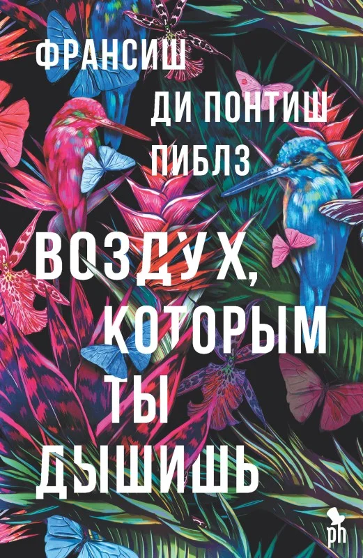 Обложка Воздух, которым ты дышишь