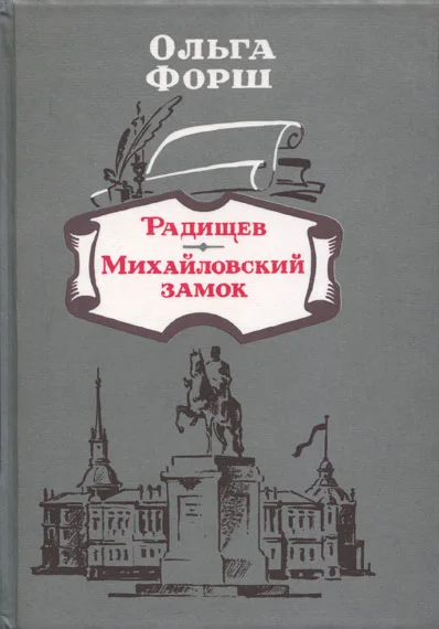 Обложка Радищев