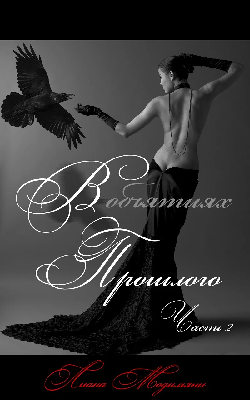 Обложка В объятиях прошлого. Часть 2