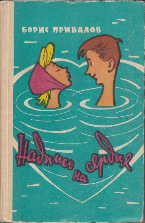 Обложка Надпись на сердце