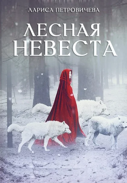 Обложка Лесная невеста
