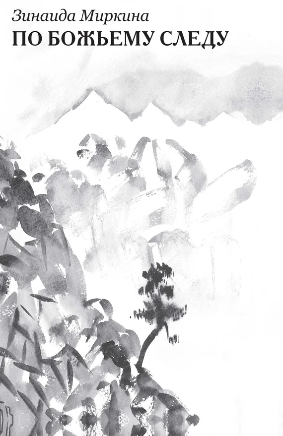 Обложка По Божьему следу