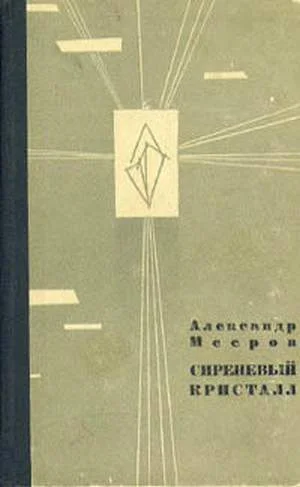 Обложка Сиреневый Кристалл