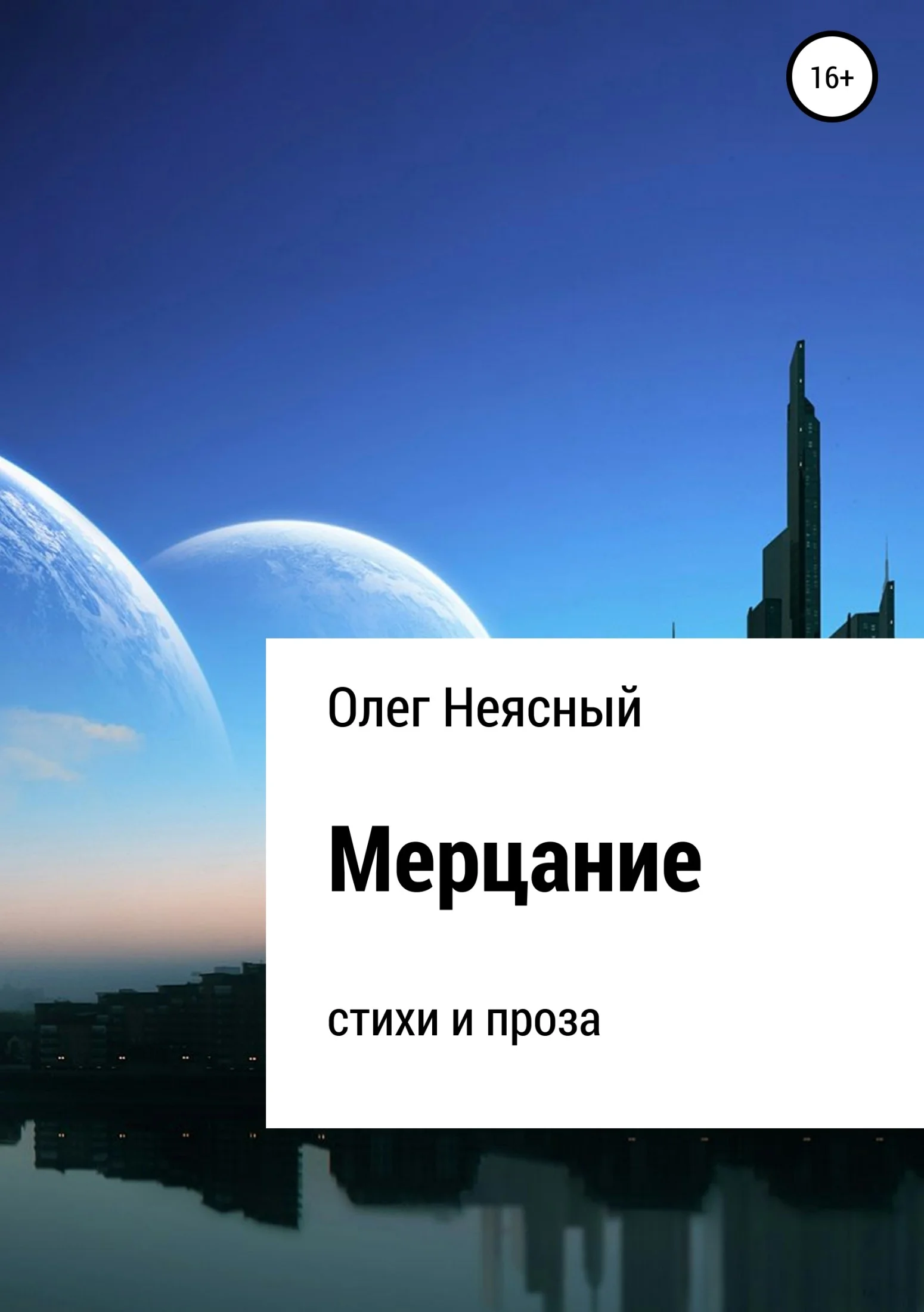 Обложка Мерцание. Сборник