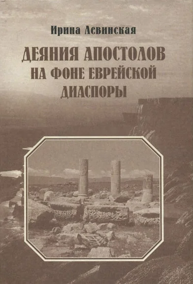 Обложка Деяния Апостолов на фоне еврейской диаспоры