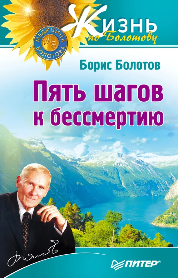 Обложка Пять шагов к бессмертию