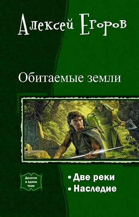 Обложка Обитаемые земли. Дилогия (СИ)
