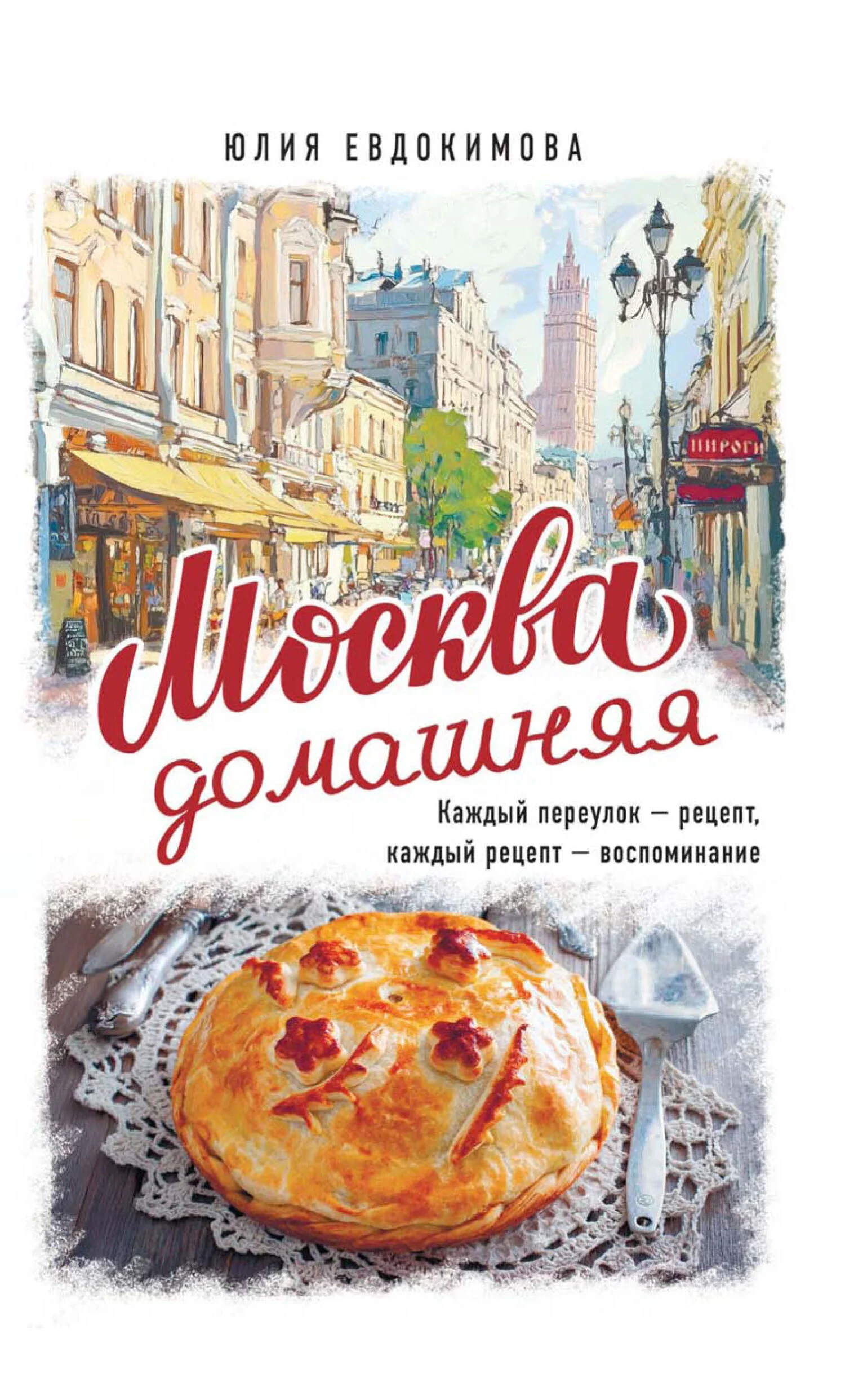 Обложка Москва домашняя. Каждый переулок – рецепт, каждый рецепт – воспоминание