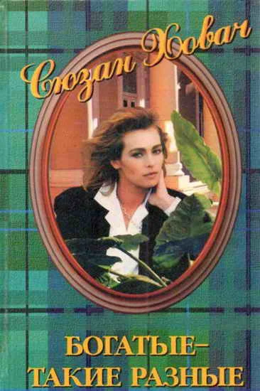 Обложка Богатые — такие разные