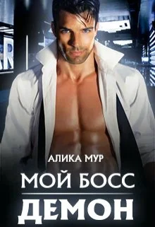 Обложка Мой босс - демон!