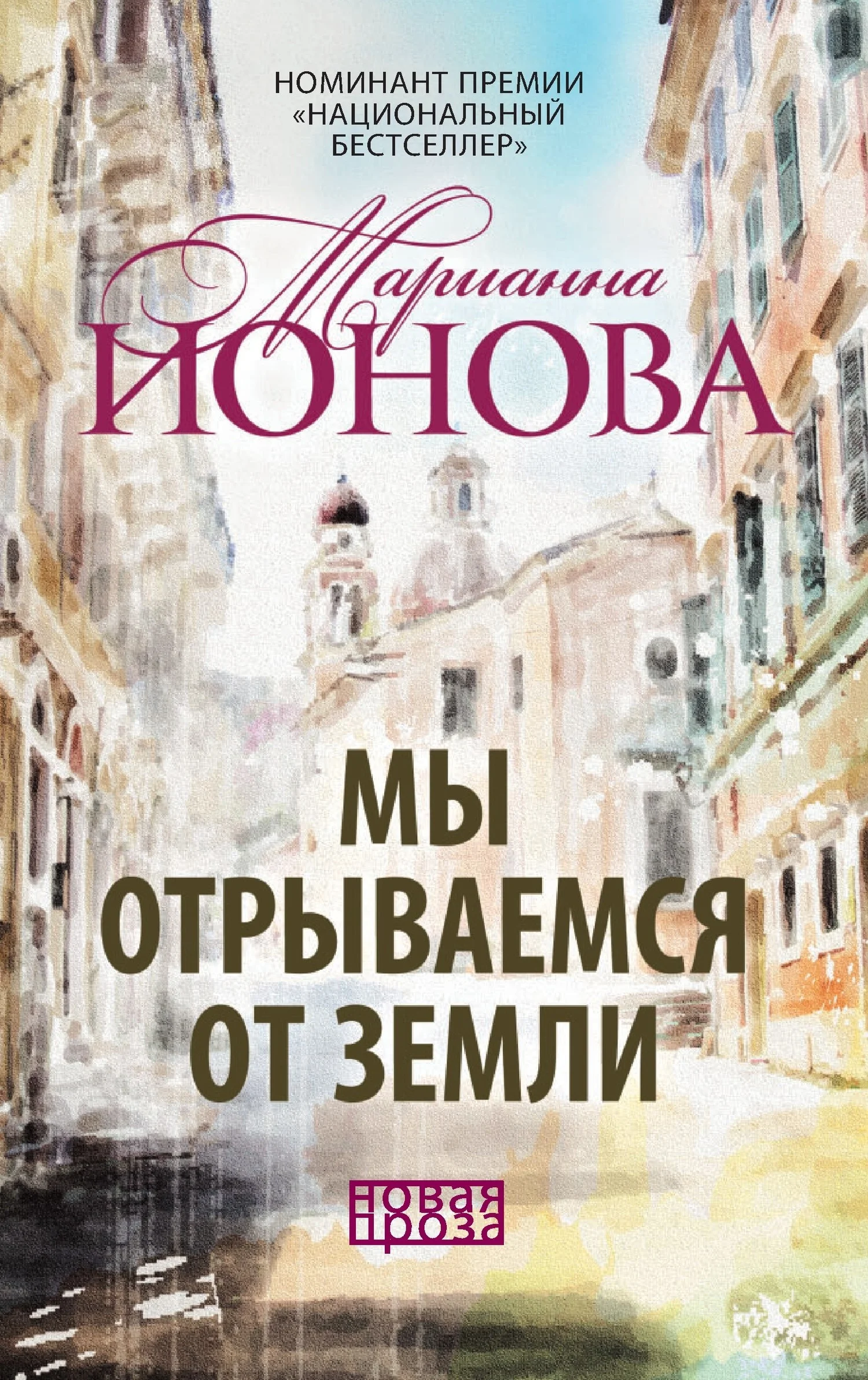 Обложка Мы отрываемся от земли